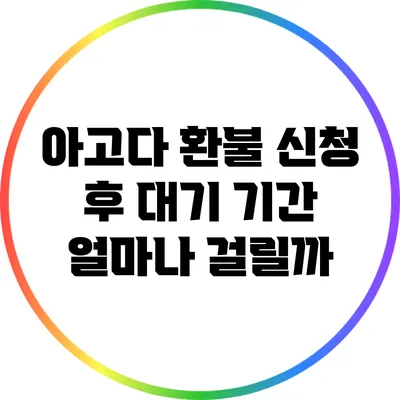 아고다 환불 신청 후 대기 기간: 얼마나 걸릴까?