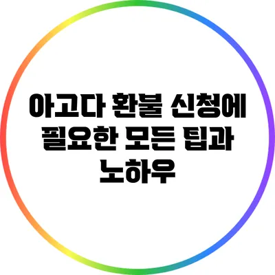 아고다 환불 신청에 필요한 모든 팁과 노하우