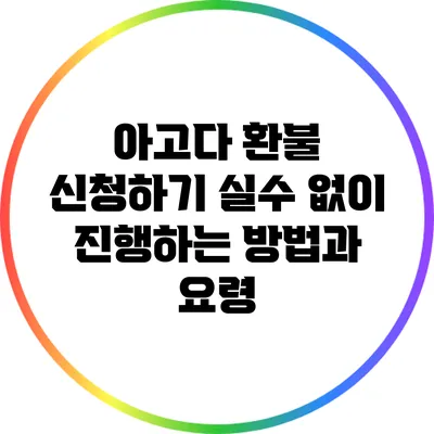 아고다 환불 신청하기: 실수 없이 진행하는 방법과 요령