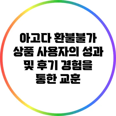 아고다 환불불가 상품 사용자의 성과 및 후기: 경험을 통한 교훈