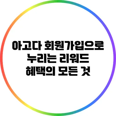 아고다 회원가입으로 누리는 리워드 혜택의 모든 것