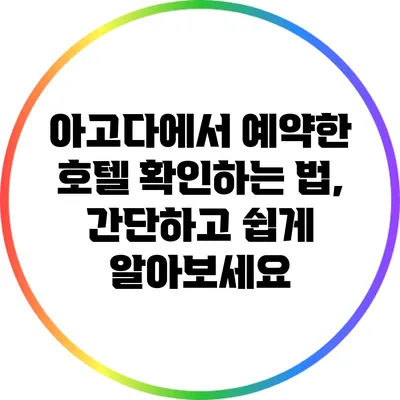 아고다에서 예약한 호텔 확인하는 법, 간단하고 쉽게 알아보세요