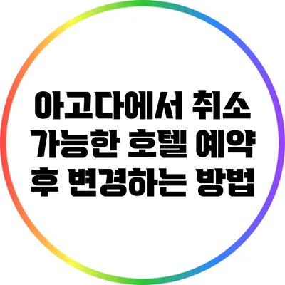 아고다에서 취소 가능한 호텔 예약 후 변경하는 방법