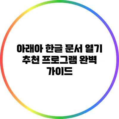 아래아 한글 문서 열기 추천 프로그램 완벽 가이드