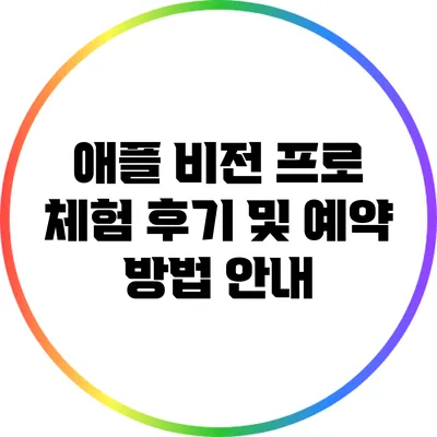 애플 비전 프로 체험 후기 및 예약 방법 안내