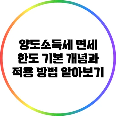 양도소득세 면세 한도: 기본 개념과 적용 방법 알아보기