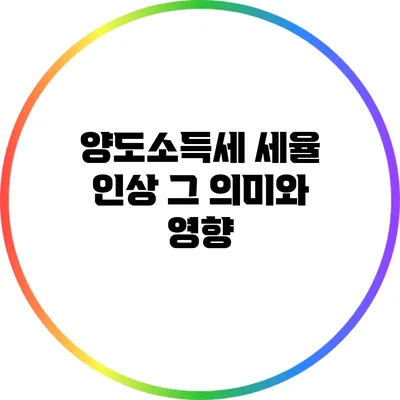 양도소득세 세율 인상: 그 의미와 영향