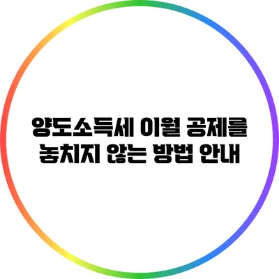 양도소득세 이월 공제를 놓치지 않는 방법 안내