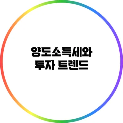 양도소득세와 투자 트렌드