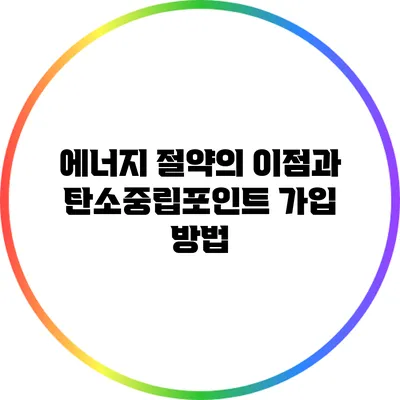 에너지 절약의 이점과 탄소중립포인트 가입 방법