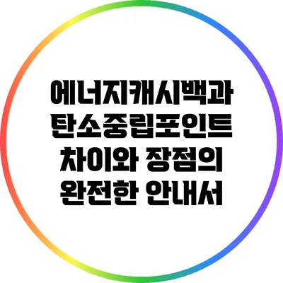 에너지캐시백과 탄소중립포인트: 차이와 장점의 완전한 안내서