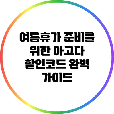 여름휴가 준비를 위한 아고다 할인코드 완벽 가이드