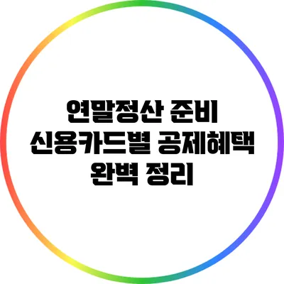 연말정산 준비: 신용카드별 공제혜택 완벽 정리