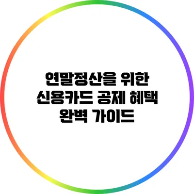 연말정산을 위한 신용카드 공제 혜택 완벽 가이드