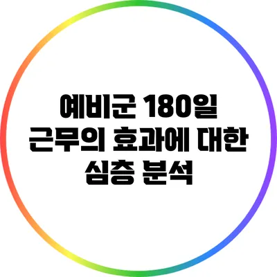 예비군 180일 근무의 효과에 대한 심층 분석