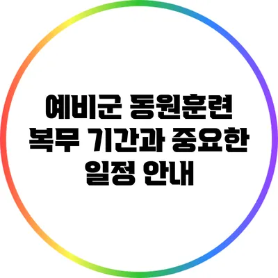 예비군 동원훈련 복무 기간과 중요한 일정 안내