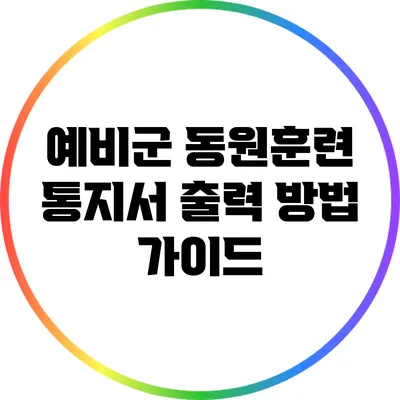 예비군 동원훈련 통지서 출력 방법 가이드