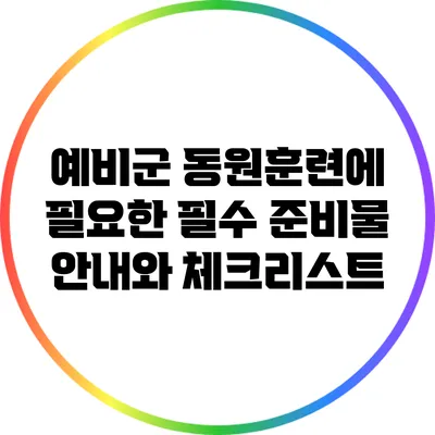 예비군 동원훈련에 필요한 필수 준비물 안내와 체크리스트