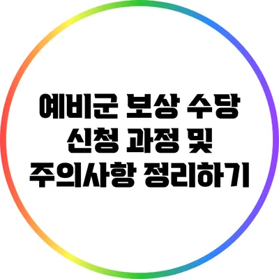 예비군 보상 수당 신청 과정 및 주의사항 정리하기