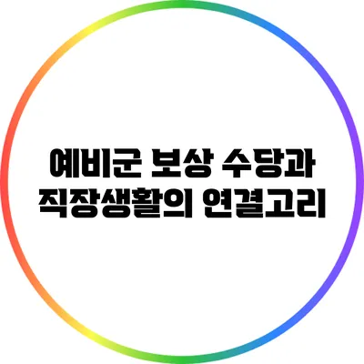 예비군 보상 수당과 직장생활의 연결고리