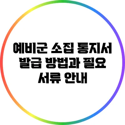 예비군 소집 통지서 발급 방법과 필요 서류 안내