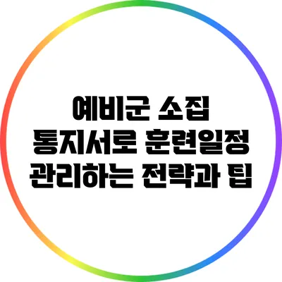 예비군 소집 통지서로 훈련일정 관리하는 전략과 팁