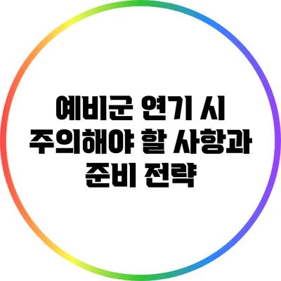 예비군 연기 시 주의해야 할 사항과 준비 전략