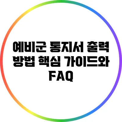 예비군 통지서 출력 방법: 핵심 가이드와 FAQ