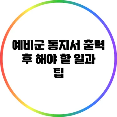 예비군 통지서 출력 후 해야 할 일과 팁