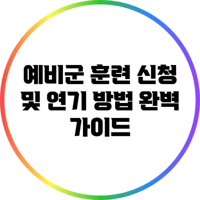 예비군 훈련 신청 및 연기 방법 완벽 가이드