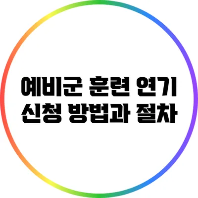 예비군 훈련 연기 신청 방법과 절차