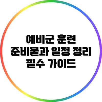 예비군 훈련 준비물과 일정 정리: 필수 가이드