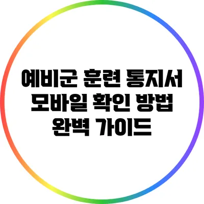 예비군 훈련 통지서 모바일 확인 방법 완벽 가이드