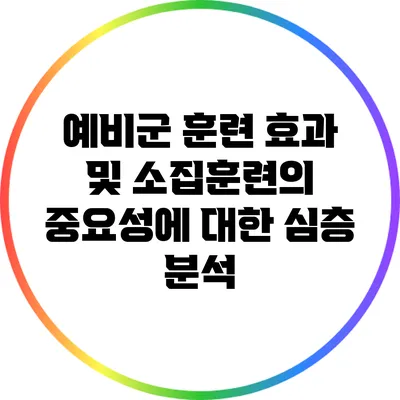 예비군 훈련 효과 및 소집훈련의 중요성에 대한 심층 분석