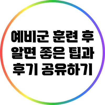 예비군 훈련 후 알면 좋은 팁과 후기 공유하기