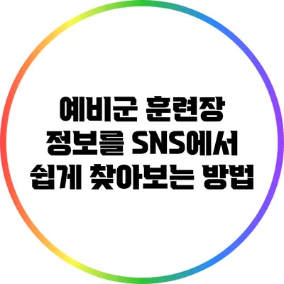 예비군 훈련장 정보를 SNS에서 쉽게 찾아보는 방법