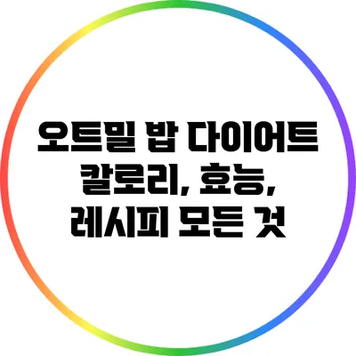 오트밀 밥 다이어트: 칼로리, 효능, 레시피 모든 것