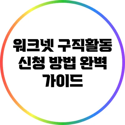 워크넷 구직활동 신청 방법 완벽 가이드