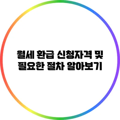 월세 환급 신청자격 및 필요한 절차 알아보기