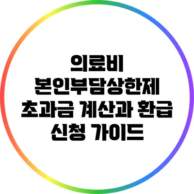 의료비 본인부담상한제 초과금 계산과 환급 신청 가이드