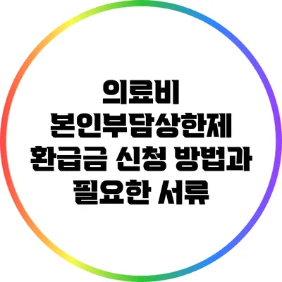 의료비 본인부담상한제 환급금 신청 방법과 필요한 서류