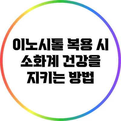 이노시톨 복용 시 소화계 건강을 지키는 방법