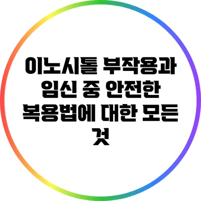 이노시톨 부작용과 임신 중 안전한 복용법에 대한 모든 것