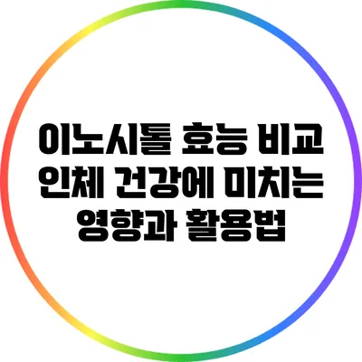 이노시톨 효능 비교: 인체 건강에 미치는 영향과 활용법