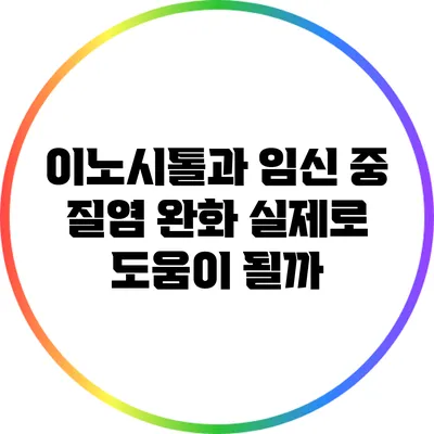 이노시톨과 임신 중 질염 완화: 실제로 도움이 될까?