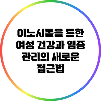 이노시톨을 통한 여성 건강과 염증 관리의 새로운 접근법