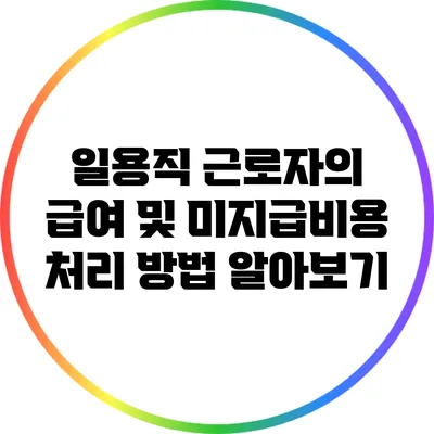 일용직 근로자의 급여 및 미지급비용 처리 방법 알아보기