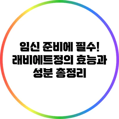 임신 준비에 필수! 래비에트정의 효능과 성분 총정리