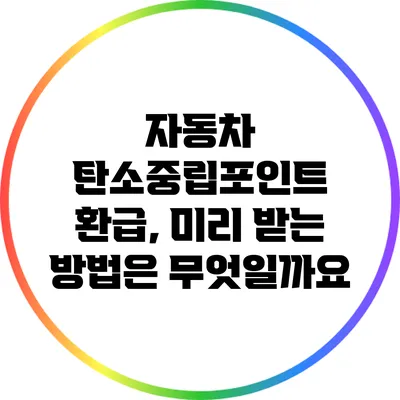자동차 탄소중립포인트 환급, 미리 받는 방법은 무엇일까요?