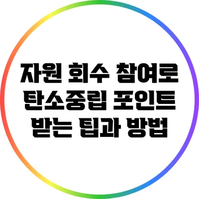 자원 회수 참여로 탄소중립 포인트 받는 팁과 방법